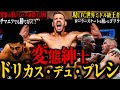 【ドリカス・デュ・プレシ】”変態紳士” チマエフでも勝てない!?｜ローラースケートを履いたゴリラ｜破茶滅茶なファイトスタイルでUFC全勝6フィニッシュ｜知性溢れる皮肉全開のトラッシュトークも無敵...