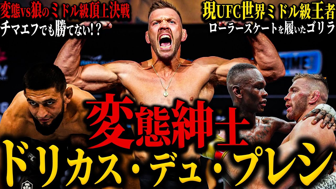 【ドリカス・デュ・プレシ】”変態紳士” チマエフでも勝てない!?｜ローラースケートを履いたゴリラ｜破茶滅茶なファイトスタイルでUFC全勝6フィニッシュ｜知性溢れる皮肉全開のトラッシュトークも無敵...