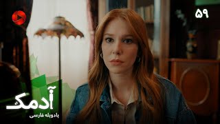 Serial Adamak -  Episode 59 - سریال ترکی آدمک - قسمت 59 - دوبله فارسی