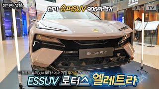 LOTUS 엘레트라S│일렉트릭 슈퍼SUV!! 로터스에서 가장 무거운 차 feat. 쓱데이 [전기차생활]