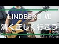 【清く正しく行こう】LINDBERG VII リンドバーグ Bass べース 弾いてみた