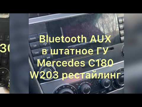 Bluetooth AUX в штатную магнитолу Mercedes W203