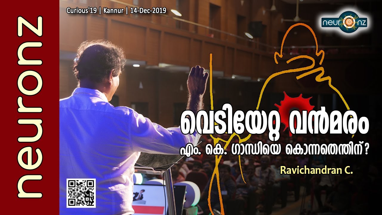 വെടിയേറ്റ വന്‍മരം | എം. കെ. ഗാന്ധിയെ കൊന്നതെന്തിന്? - Ravichandran C.