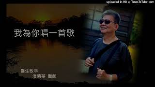牙醫歌手 潘清華 醫師 - 我為你唱一首歌