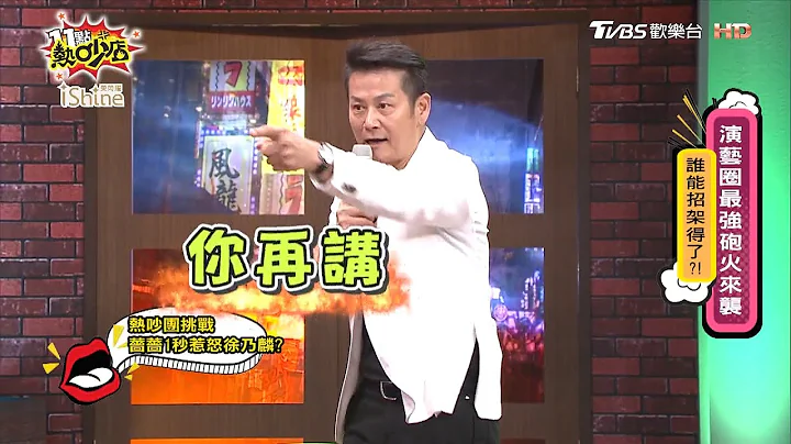 熱吵團挑戰 余祥銓1秒惹怒徐乃麟？ 11點熱吵店 20200907 - 天天要聞