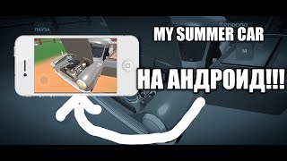 Это настоящий MY SUMMER CAR НА АНДРОИД!!!!!