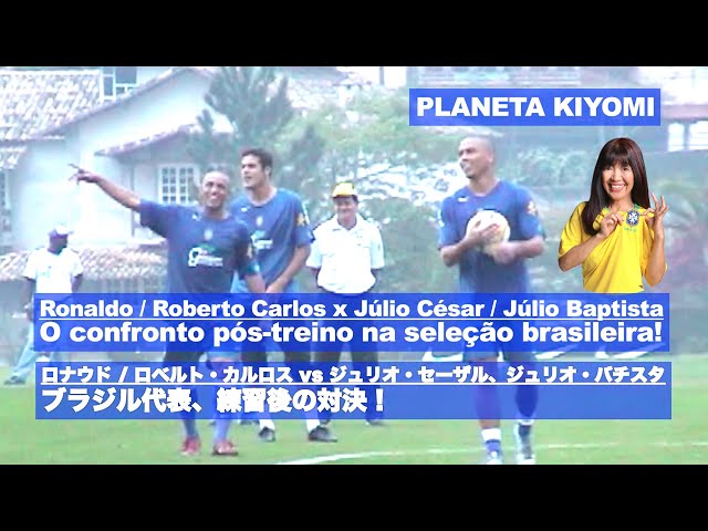ロナウド、ロベカル達が💛💚ブラジル代表、練習後の対決 by藤原