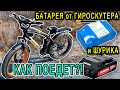 ДЕШЁВАЯ БАТАРЕЯ для ГИРОСКУТЕРА на ЭЛЕКТРОВЕЛОСИПЕДЕ.