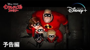 インクレディブル・ファミリー | 予告編 | Disney  (ディズニープラス）