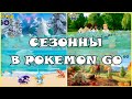 ЧТО ТАКОЕ СЕЗОНЫ В POKEMON GO? ЗАЧЕМ ОНИ НУЖНЫ?