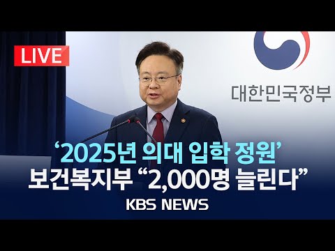 [LIVE] &quot;정부, 2025년 의대 입학 정원 2,000명 늘린다&quot; 보건복지부 의대 증원 규모 발표/2024년 2월 6일(화)/KBS