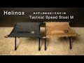 Helinox Tactical Speed Stool M（タクティカルスピードスツールM）が便利すぎて最強！！