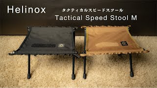 Helinox Tactical Speed Stool M（タクティカルスピードスツールM）が便利すぎて最強！！