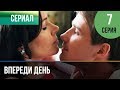 ▶️ Впереди день 7 серия - Мелодрама | Фильмы и сериалы - Русские мелодрамы