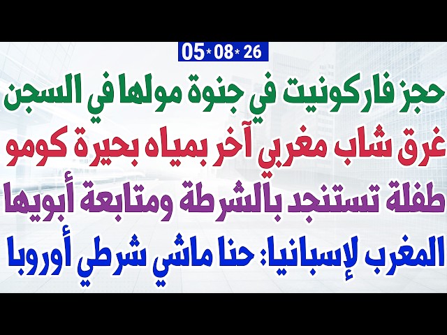 حجز فاركونيت في جنوة مولها في السجن + غرق شاب مغربي  بحيرة كومو + المغرب لإسبانيا: لسنا شرطة أوروبا