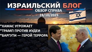 Новости Израиля⚡ВЭНС ТУДА, РУБИО СЮДА | ТУРЦИЯ В ГАЗЕ | ОРУЖИЕ ИЗ ИОРДАНИИ⚡24/10/25 @israelblogru