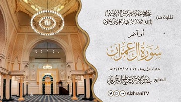 عشائيــة أوآخر سـورة آل عمران  | القارئ عبد العزيز بن صالح الزهراني