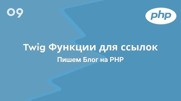9.  Twig функции для ссылок. Пишем Блог на PHP