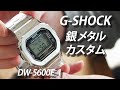 SUB【G-SHOCKカスタム】DW-5600E-1×銀メタルパーツ metal custom G-SHOCK　ジーショック　スピード　35周年　GMW-B5000D-1風　金属