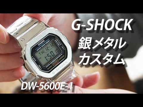 DW-5600Eメタルカスタム　デジタル　腕時計