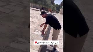 أول مرة يدخل قبة الصخرة  🤍شوفو ردة  فعلو