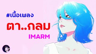 (เนื้อเพลง) ตา..กลม - IMARM