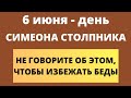 6 июня - День Симеона Столпника | Соблюдайте приметы дня | Тайна Жрицы |