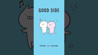 #うさまる と #クラッシュ・アダムズ が楽曲「Good Side」でコラボレーション！🐰🎶＃元気いっぱい #癒し #最高の思い出作り「Good Side」配信中💗
