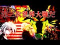 絶対にTタリオンがBANされるクトゥルフ神話TRPG 紅白TRPG動画合戦 絶対にTタリオンがBANされるクトゥルフ神話TRPG 紅白TRPG動画合戦