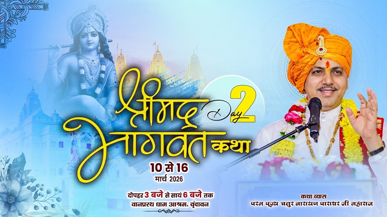 LIVE🔴DAY2.श्रीमद्भागवत कथा.आचार्य पंडित चतुरनारायण पाराशर जी. वानप्रस्थ धाम’ वृंदावन