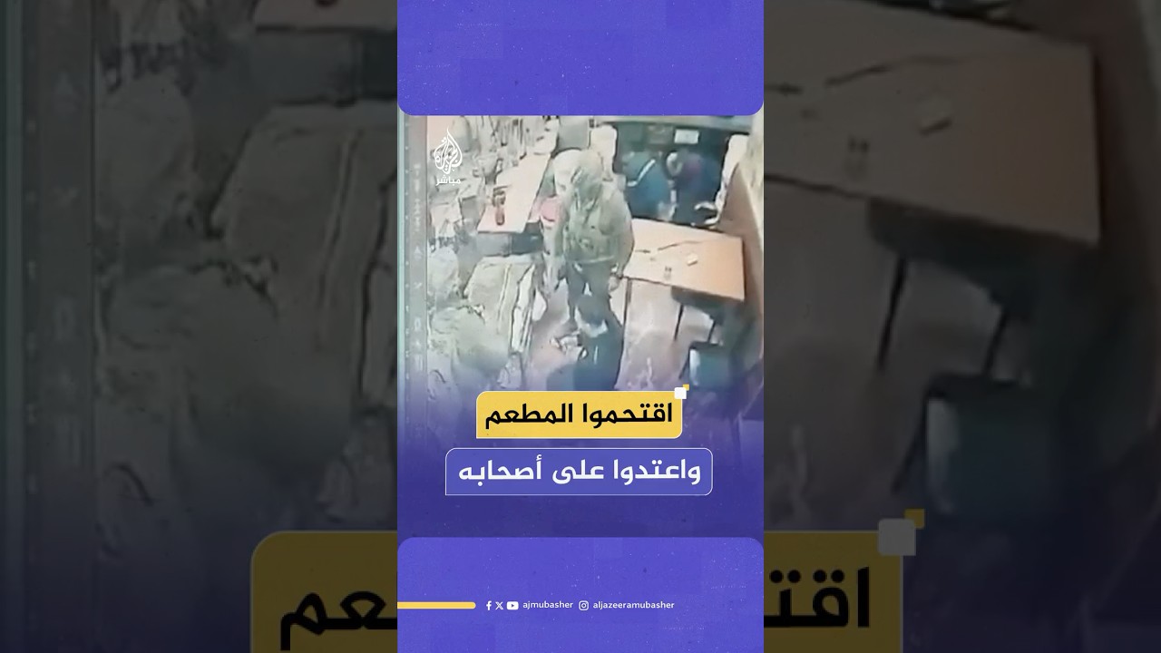 كاميرا مراقبة توثّق اعـتـ ـداء جنود إسرائيليين على أصحاب أحد المطاعم في محافظة طوباس