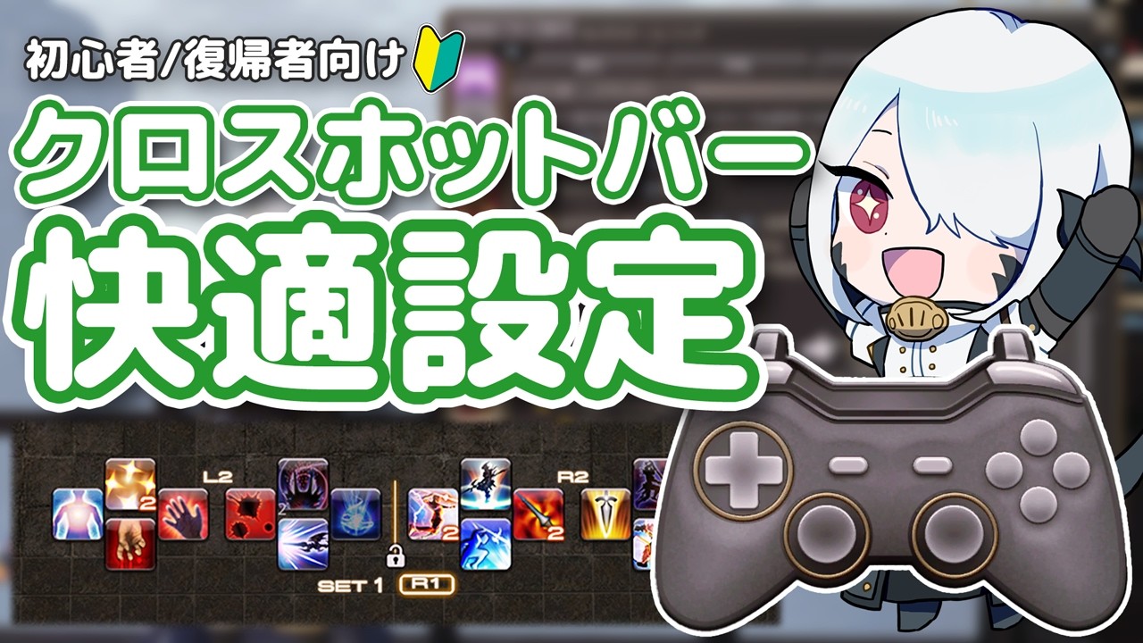 【FF14初心者必見】パッド操作が劇的に変わる！クロスホットバー(XHB)の設定を完全解説