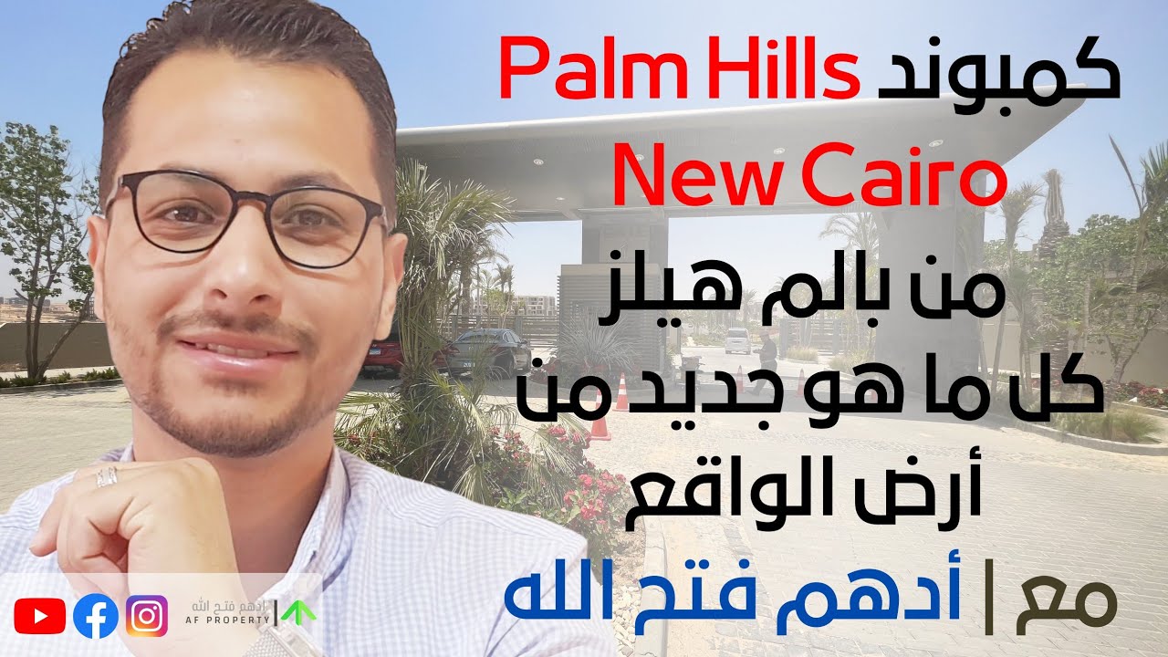 مع أدهم فتح الله | palm hills New cairo | بالم هيلز التجمع الخامس - فلل وشقق للبيع استلام فوري