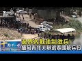 邊界內戰強制徵兵! 緬甸青年大舉逃泰國躲兵役｜十點不一樣20240422@TVBSNEWS02