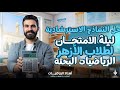 الجزء الاول ليلة امتحان الرياضة البحتة لطلاب الأزهر حل النماذج الاسترشادية 2026 التجريبي 