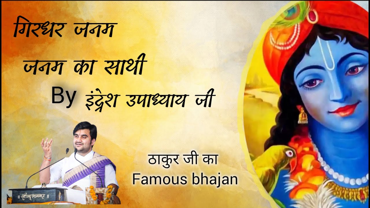 Indeshji Girdhar janm janm ka sathi by Indesh ji with lyrics |Krishna ki khoj ...