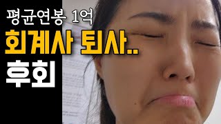 내가 회계사를 6개월만에 때려친 이유 (회계법인 퇴사)