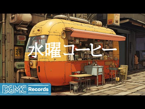 水曜コーヒー: Jazz & Bossa Nova - Cozy Coffee Shop Music for Relaxing and Studying - 作業用カフェBGM