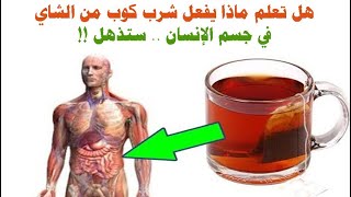 فوائد شاي ماذا يحصل جسمك بعدة شرب الشاي