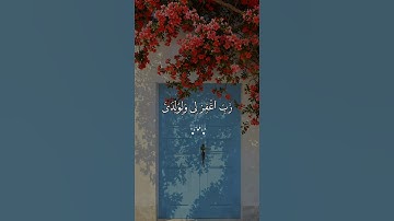 رَّبِّ اغْفِرْ لِي وَلِوَالِدَيَّ || سورة نوح الايه (28) #تلاوة_خاشعة #ماهر_المعيقلي