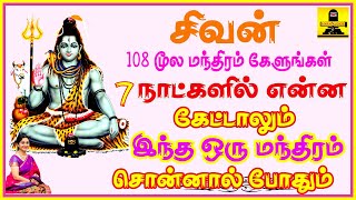 சிவன் மூல மந்திரம் | திருமூலர் திருமந்திரம் | Thirumoolar Thirumanthiram | Sivan Moola Mantra