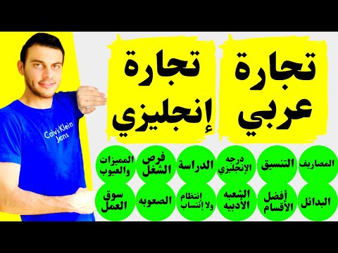 واخيراااا تجارة إنجلش وتجارة عربي التنسيق المصاريف درجه الإنجليزي شروط القبول المميزات والعيوب