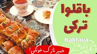 باقلوا ترکی با خمیر خونگی خوش‌طعم و لذت بخشbaklava