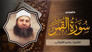 (إِنَّا كُلَّ شَيْءٍ خَلَقْنَاهُ بِقَدَر) - ما تيسر من سورة القمر | تلاوة الشيخ ياسر القرشي