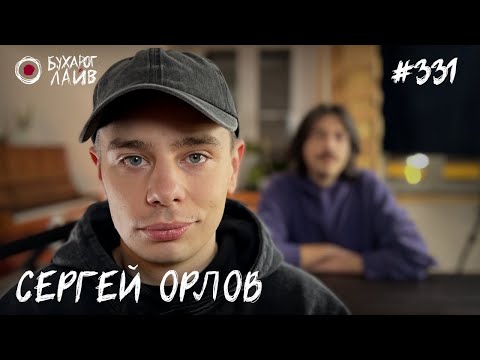 Сергей Орлов - стендап концерт «Человек с головой собаки» | Бухарог Лайв #331