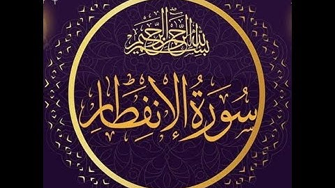 سورة الانفطار Surah Al-Infitar ... مكتوبة وبتلاوة مؤثرة للشيخ ياسر الدوسري .. 🌹👍😍🤲🕌🕋❤️