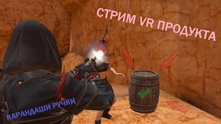 🔴 Стрим VR игр [ Half-life: Alyx, Roblox, Content Warning ]