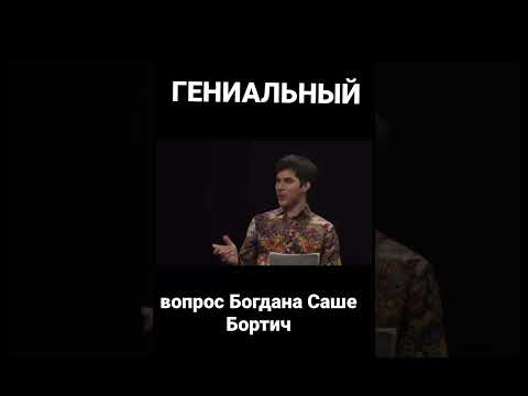 Гениальный вопрос Богдана