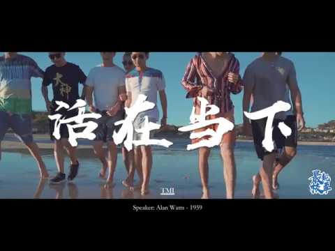 Live Fully Now | 活在当下 勇敢做自己