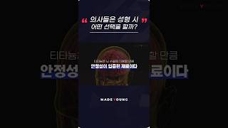 의사들이 광대수술할 때 선택하는 것? #shorts